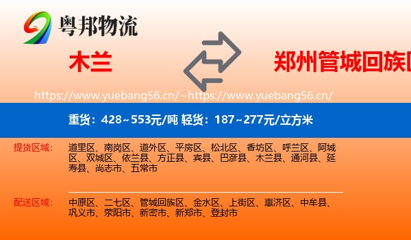 木兰到管城回族区物流