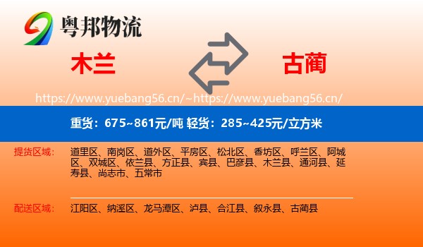 木兰到古蔺县物流