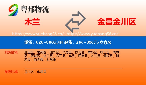 木兰到金川区物流