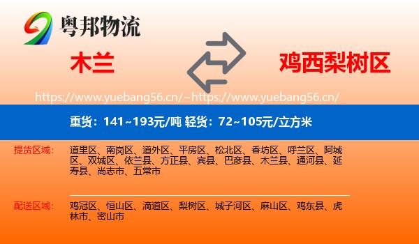 木兰县到梨树区物流专线