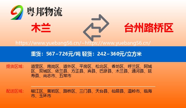 木兰到路桥区物流