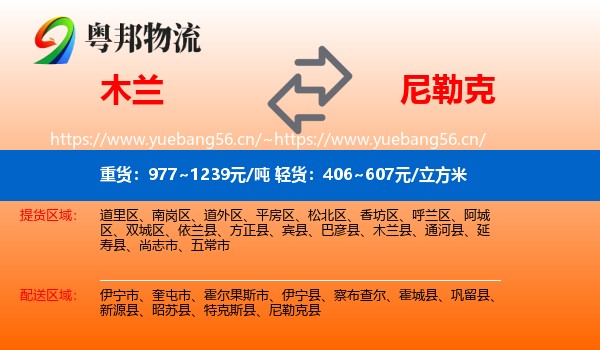 木兰到尼勒克县物流