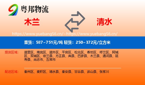 木兰到清水县物流