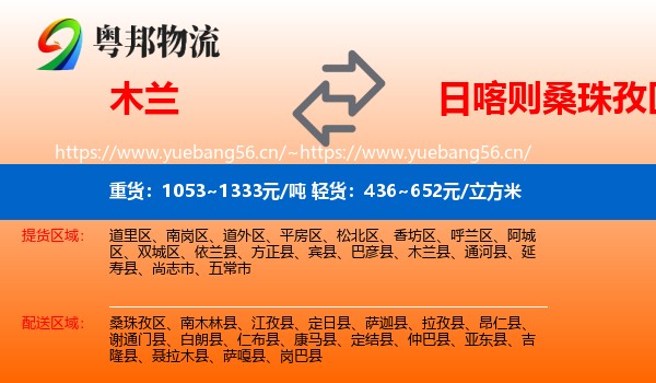 木兰到桑珠孜区物流