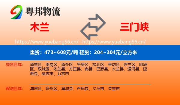 木兰县到三门峡物流专线