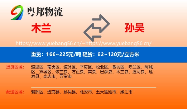木兰到孙吴县物流