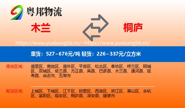 木兰到桐庐县物流