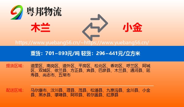 木兰到小金县物流