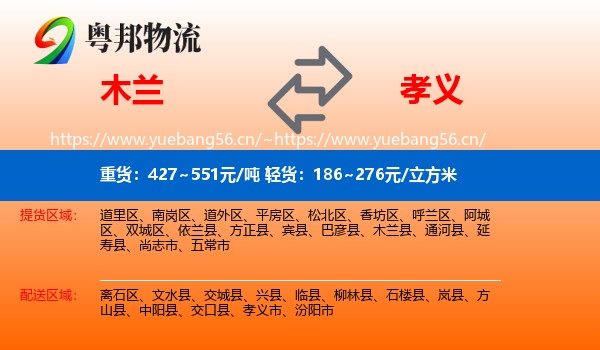 木兰到孝义市物流