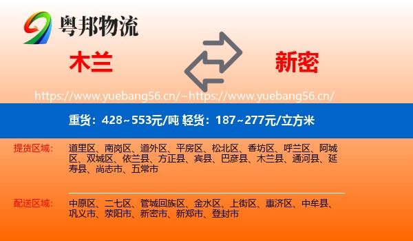 木兰到新密市物流