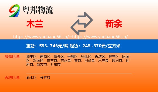 木兰县到新余物流专线