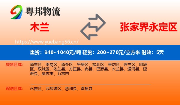 木兰到永定区物流专线名片