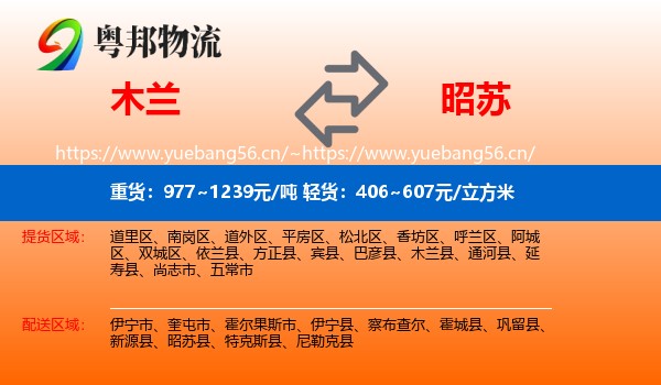 木兰到昭苏县物流
