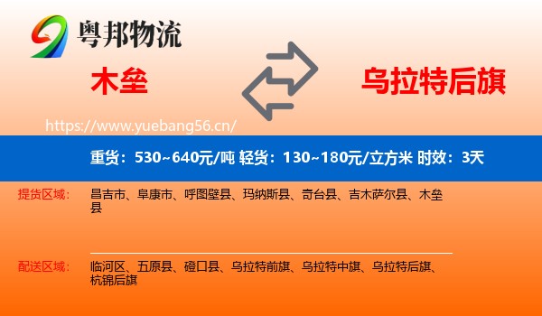 木垒到乌拉特后旗物流专线名片