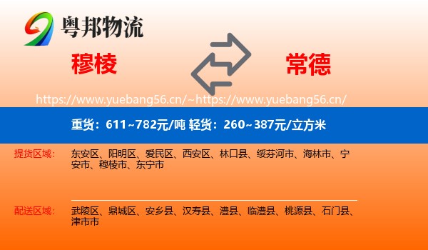 穆棱到常德物流
