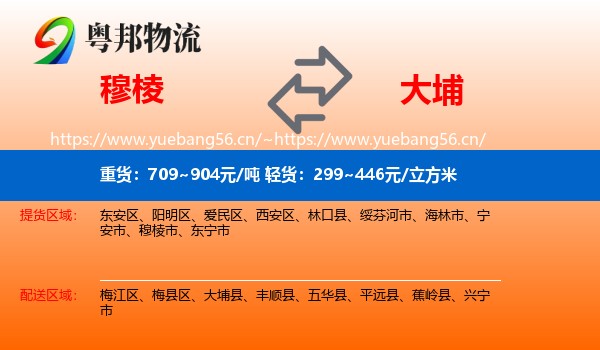 穆棱到大埔县物流