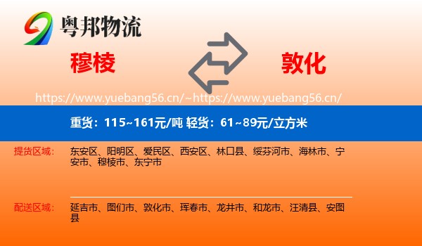 穆棱到敦化市物流