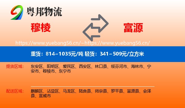穆棱到富源县物流