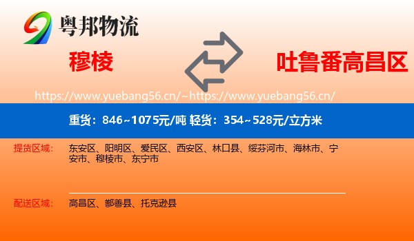 穆棱到高昌区物流
