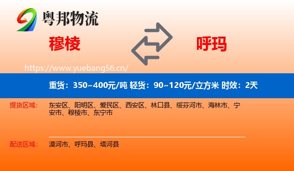 穆棱到呼玛县物流专线名片