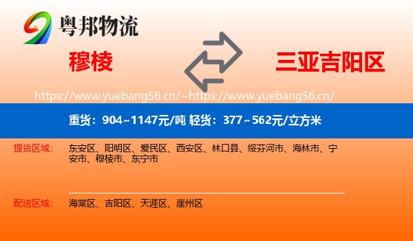 穆棱到吉阳区物流