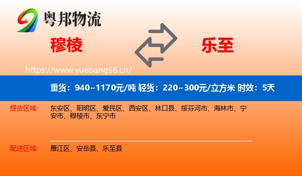 穆棱到乐至县物流专线名片