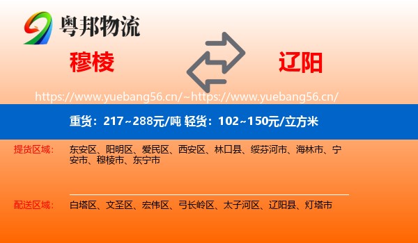 穆棱市到辽阳物流专线