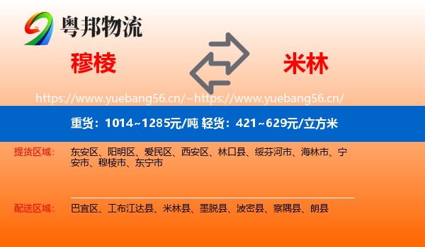 穆棱到米林县物流