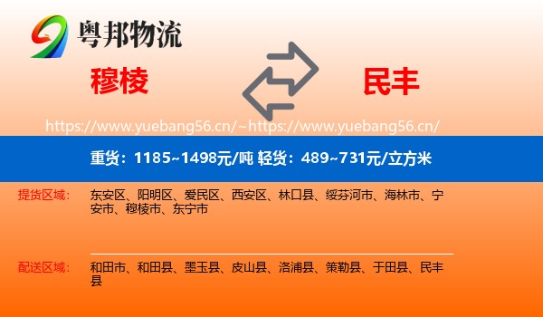 穆棱到民丰县物流