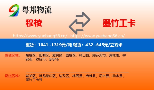 穆棱到墨竹工卡县物流