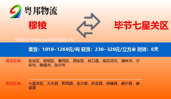 穆棱到七星关区物流专线名片