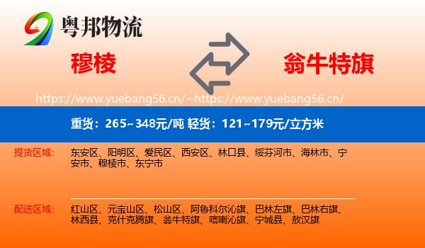 穆棱到翁牛特旗物流