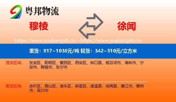 穆棱到徐闻县物流