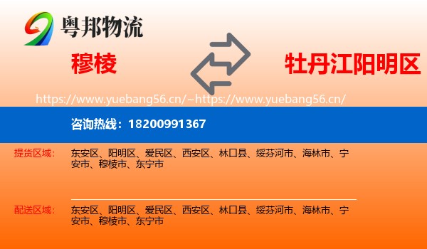 穆棱到阳明区物流