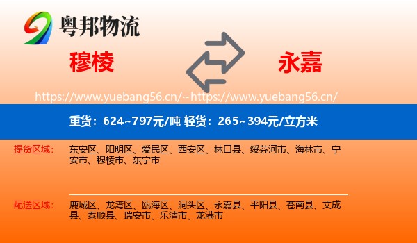 穆棱到永嘉县物流