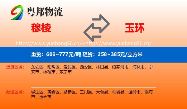 穆棱到玉环市物流