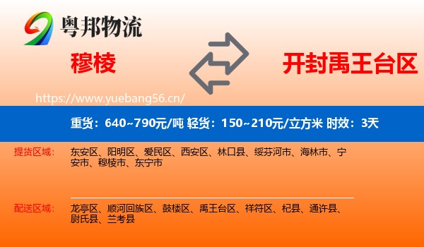 穆棱到禹王台区物流专线名片
