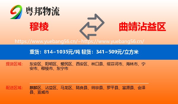 穆棱到沾益区物流