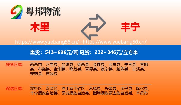 木里到丰宁满族自治县物流