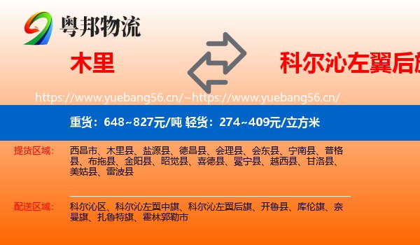 木里到科尔沁左翼后旗物流