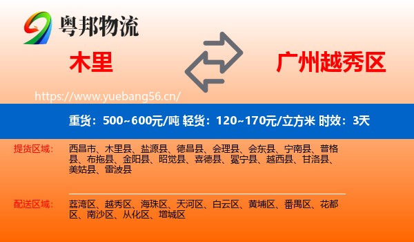 木里到越秀区物流 木里到越秀区物流专线名片