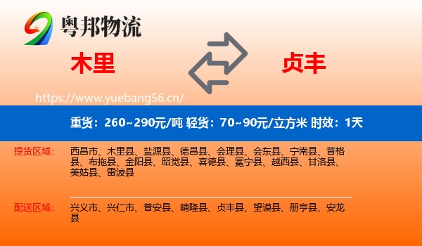 木里到贞丰县物流专线名片