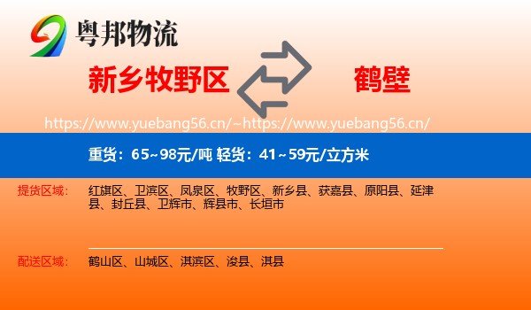 新乡牧野区到鹤壁物流