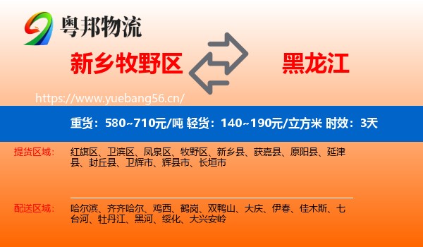新乡牧野区到黑龙江物流专线名片