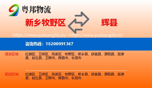 新乡牧野区到辉县市物流