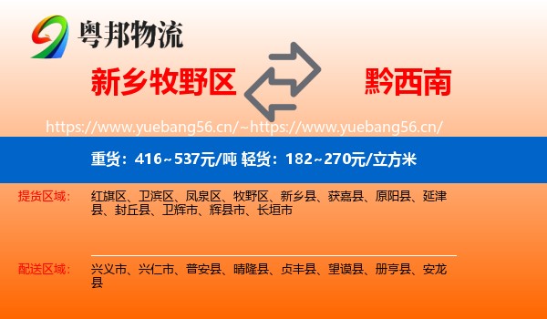 新乡牧野区到黔西南物流