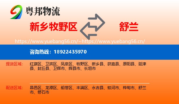 新乡牧野区到舒兰市物流