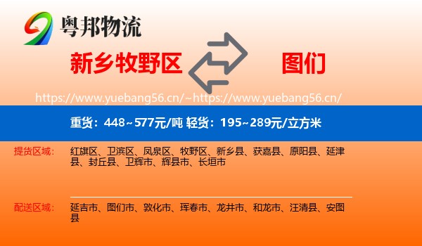 新乡牧野区到图们市物流