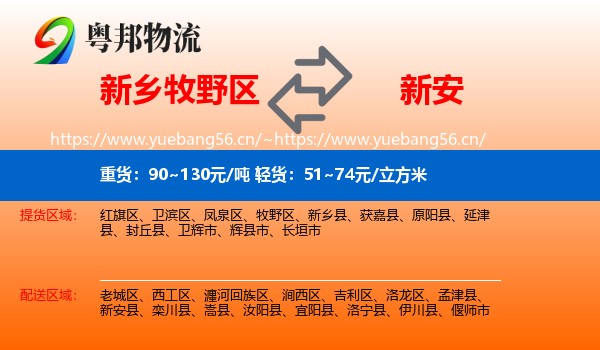 新乡牧野区到新安县物流