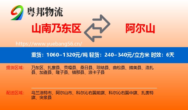 山南乃东区到阿尔山市物流专线名片